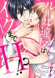 ルール違反はイクまでＨ！？～幼なじみと同居はじめました【dブック特別版】６