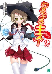 わるぷるキス！　２