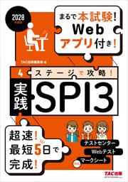 2028年度版 4ステージで攻略！ 実践SPI3