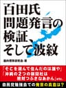 百田氏問題発言の検証、そして波紋