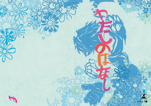 わたしのはなし