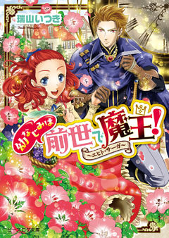 幼なじみは前世で魔王！　～エヒト・サーガ～