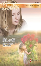 悲しい絆【ハーレクイン・ディザイア傑作選】