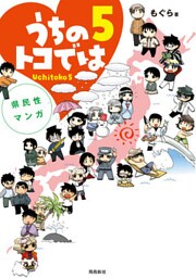 県民性マンガうちのトコでは５