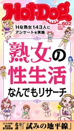 【たかぼー】5月20日テキスト出品 Hot-Dog PRESS No.602 2026/6/25号 | dマガジンなら人気雑誌が読み放題！