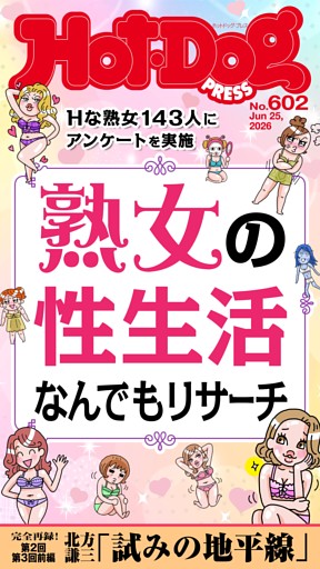 Hot-Dog PRESS No.602 2026/6/25号