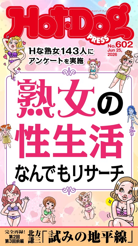Hot-Dog PRESS No.602 2026/6/25号