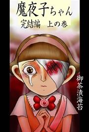 魔夜子ちゃん完結編