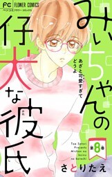 みぃちゃんの仔犬な彼氏【マイクロ】（８）