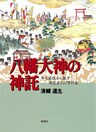 八幡大神の神託 隼人征伐から源平争乱までの事件史