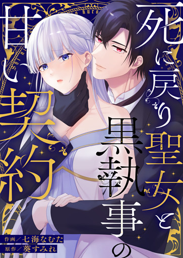 死に戻り聖女と黒執事の甘い契約【単行本版】