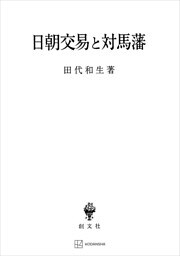 日朝交易と対馬藩