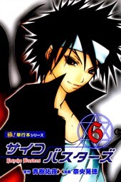 サイコバスターズ【極！単行本シリーズ】6巻