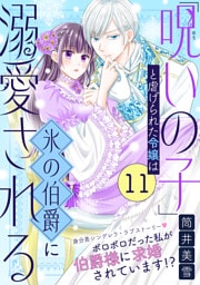 「呪いの子」と虐げられた令嬢は氷の伯爵に溺愛される（単話版）第11話