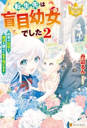 転生先は盲目幼女でした ~前世の記憶と魔法を頼りに生き延びます~2