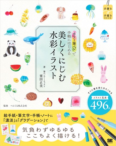 カラー筆ペンで手軽にはじめる 美しくにじむ水彩イラスト