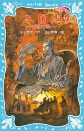 三国志（７）死生の巻