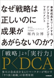 なぜ戦略は正しいのに成果があがらないのか？　事業成長をリードするデジタルマーケティング・マネジメント