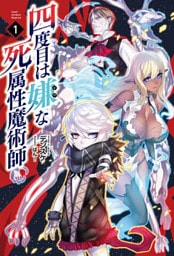 四度目は嫌な死属性魔術師 1～16巻セット