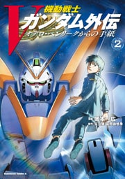 機動戦士Vガンダム外伝　オデロ・ヘンリークからの手紙　２