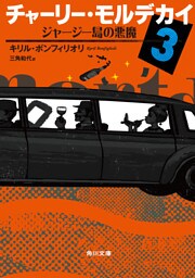 チャーリー・モルデカイ　３　ジャージー島の悪魔