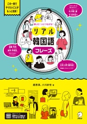 楽しむ！人とつながる！リアル韓国語フレーズ[音声DL付]