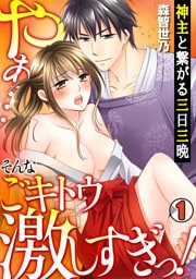 神主と繋がる三日三晩　～やぁ…そんなごキトウ激しすぎっ！～(1)