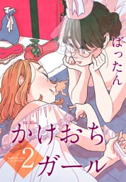 かけおちガール（２）