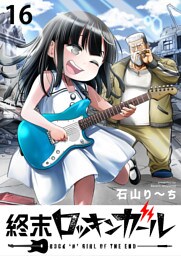 終末ロッキンガール WEBコミックガンマ連載版　第十六話