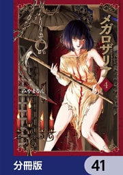 メガロザリア【分冊版】　41
