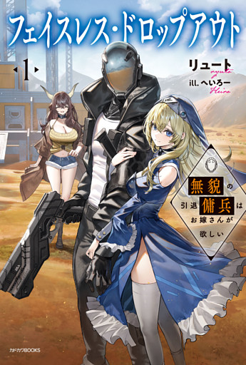 フェイスレス・ドロップアウト