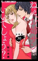 ねぇ、お姉サンいいでしょう？【分冊版】（３０）