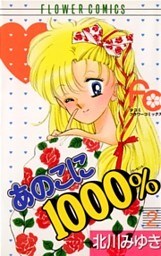 あのこに1000％（２）