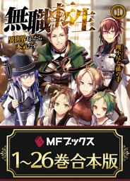 【合本版】無職転生 ～異世界行ったら本気だす～ 　全26巻