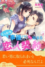 うっかり事後（？）から始まる恋人契約【２】