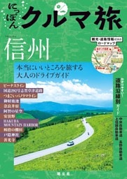にっぽんクルマ旅 信州'26