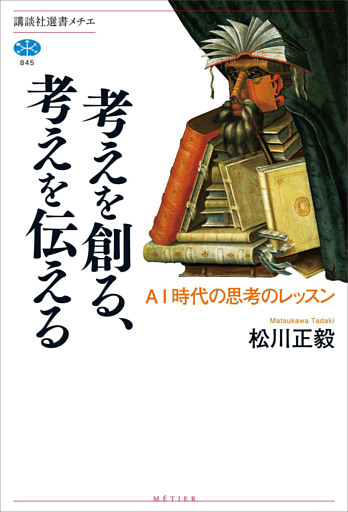 考えを創る、考えを伝える　ＡＩ時代の思考のレッスン