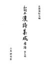 和刻本漢詩集成９　唐詩９