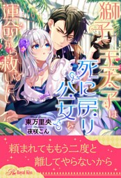 獅子王太子は死に戻り公女を運命から救いたい【６】