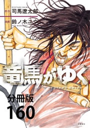 【分冊版】竜馬がゆく（160）