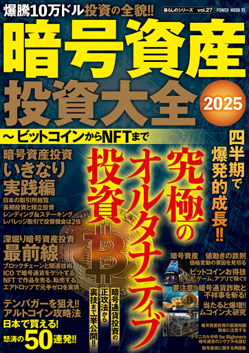 暗号資産投資大全2025 ビットコインからNFTまで