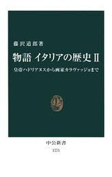 物語 イタリアの歴史II 皇帝ハドリアヌスから画家カラヴァッジョまで
