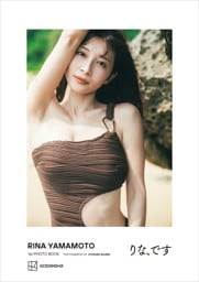 山本里菜１ｓｔフォトブック「りな、です」【デジタル限定カット付き】
