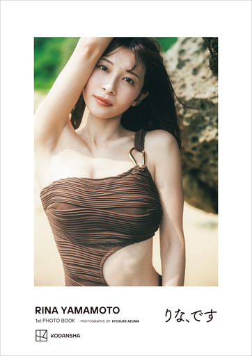 山本里菜１ｓｔフォトブック「りな、です」【デジタル限定カット付き】