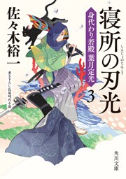 寝所の刃光　身代わり若殿　葉月定光３