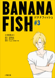 ｂａｎａｎａ ｆｉｓｈ ３ 電子書籍 コミック 小説 実用書 なら ドコモのdブック