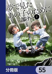 夢で見たあの子のために【分冊版】　55