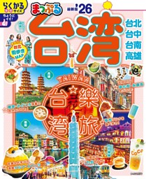 まっぷる 台湾'26 | dマガジンなら人気雑誌が読み放題！