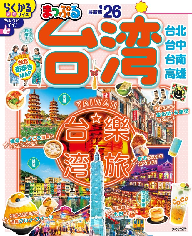 まっぷる 台湾'26