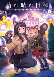 晴れ晴れ日和　8